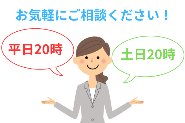 夜間や土日も相談可能
