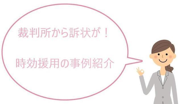 裁判所から訴状が届き時効援用