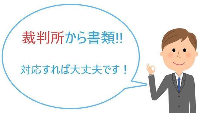 裁判所からの書類を受けった場合