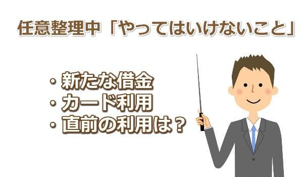 任意整理中にやってはいけないこと