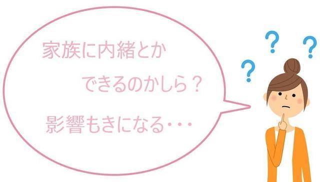 個人再生と家族に秘密・影響は？