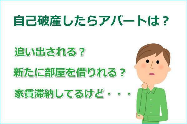 自己破産したらアパートはどうなる？