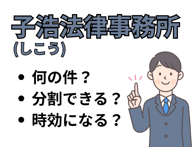 子浩法律事務所