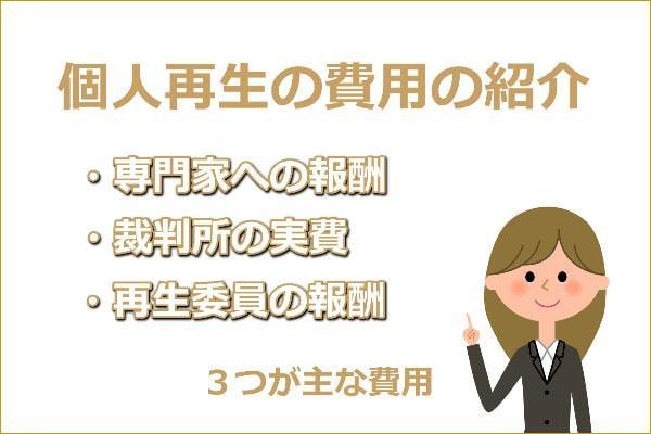 個人再生の費用の紹介