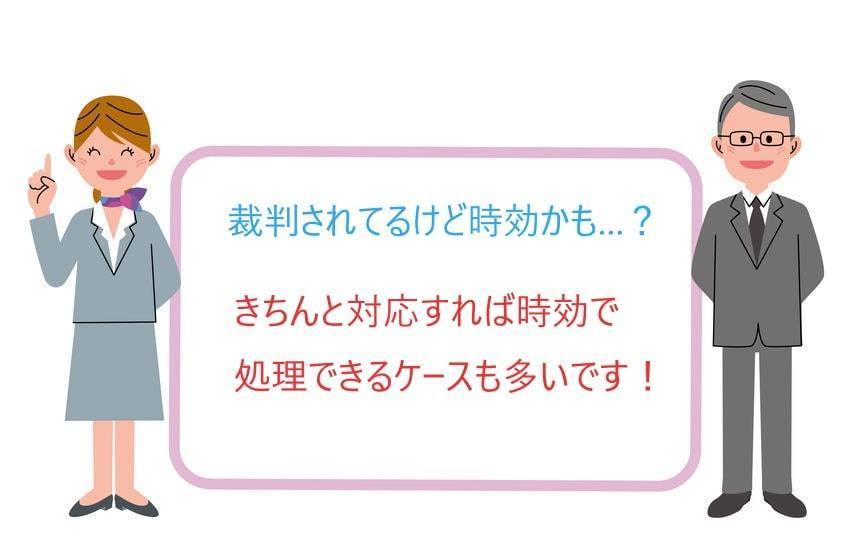 裁判上の時効援用（裁判されているけど時効かも）