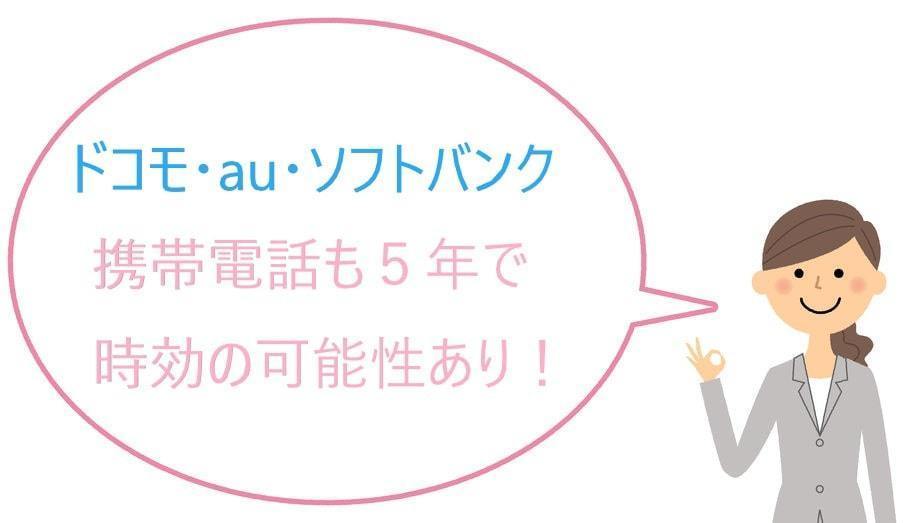 ドコモ・au・ソフトバンクの時効について