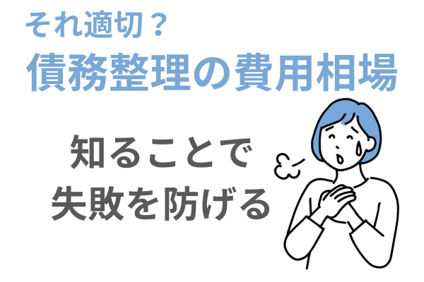 債務整理の費用の相場について