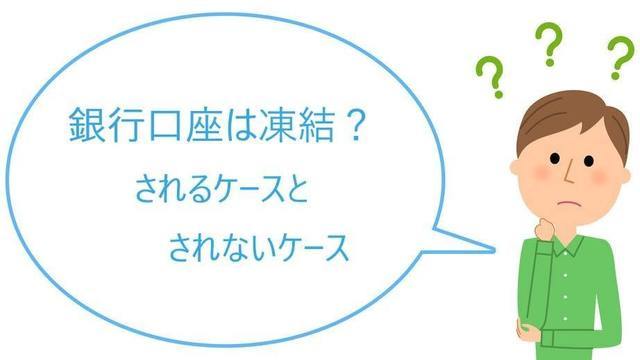 債務整理をしたら銀行口座はどうなる？