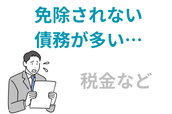 非免責債権が多い
