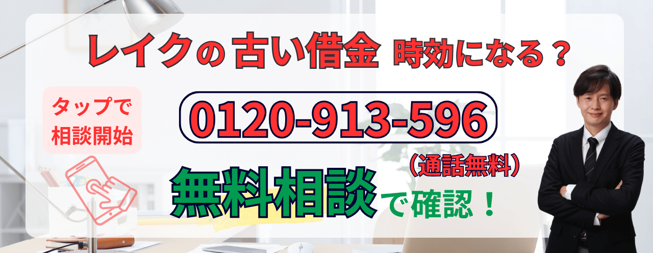 レイクは時効になるか無料相談する