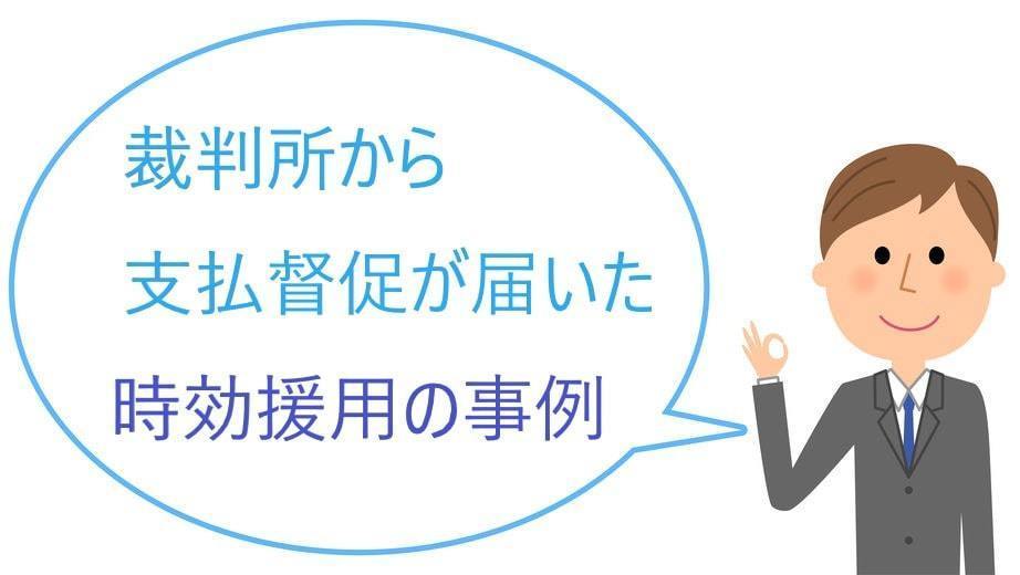 エムテーケーの支払督促の時効