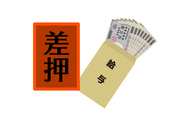 差押えのリスク