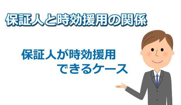 保証人と時効援用について