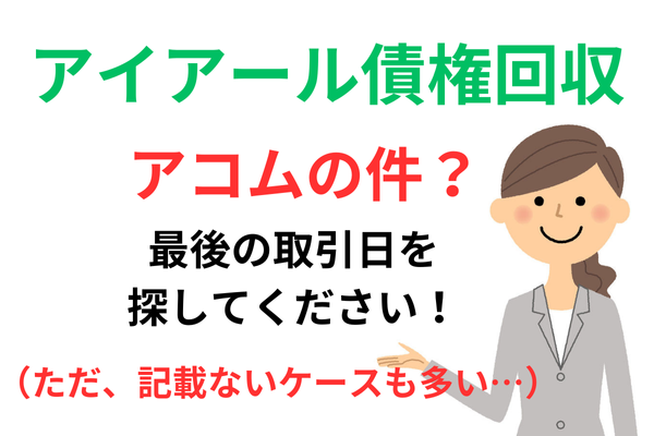 アイアール債権回収はアコムの件？確認ポイント紹介