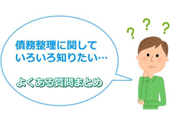 債務整理に関するよくある質問