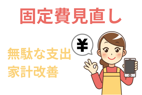 家計収支を見直す