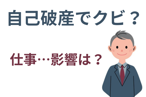 自己破産すると会社はくびになる？