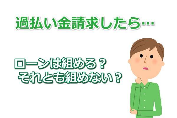 過払い金請求したらローン組めない