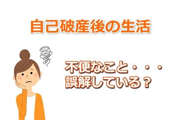 自己破産後の生活で不便なこと