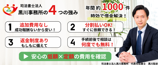 黒川事務所の時効援用４つの強み