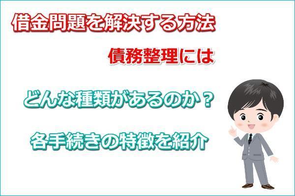 債務整理について知る