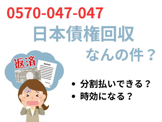 日本債権回収の督促電話の対処法