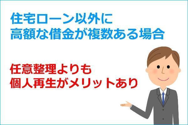 住宅ローン以外に高額な債務がある場合は個人再生の方がメリットあり