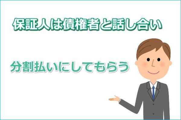 保証人は債権者と交渉して分割払いにしてもらう