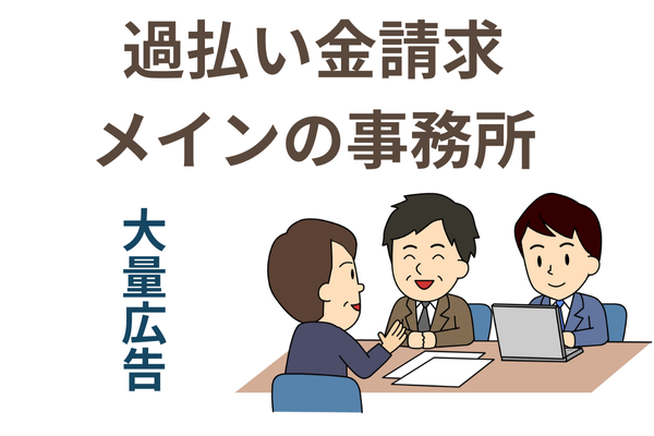 過払い金請求メインの事務所