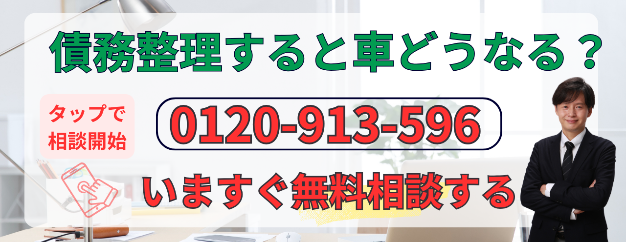 債務整理の無料相談