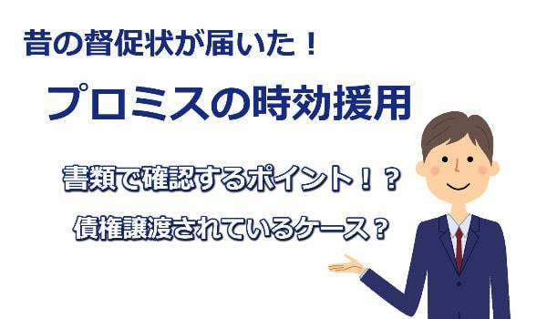 プロミスの時効援用という解決方法