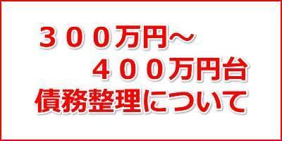 300万円から400万円の債務整理