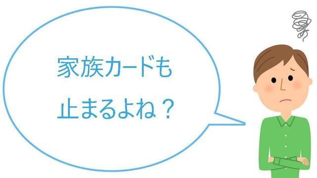 任意整理したら家族カードも止まるよね