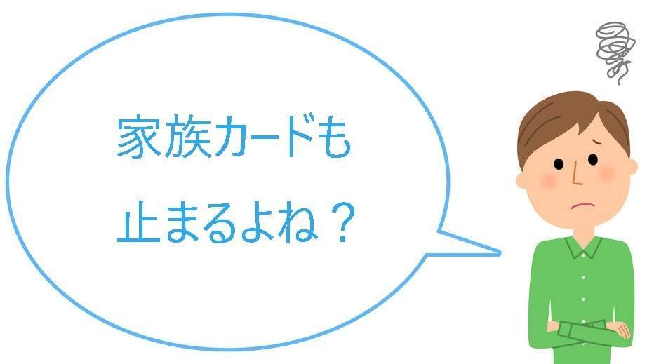 家族カードも利用停止