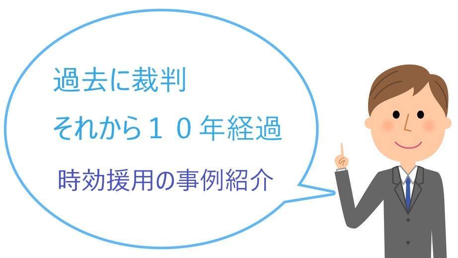 クレディアから債務名義確定通知書が届いたケースの時効