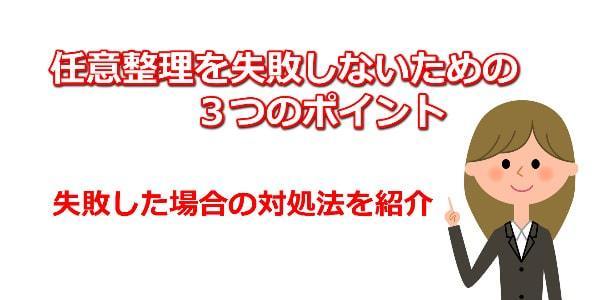 任意整理を失敗しないための３つのポイント