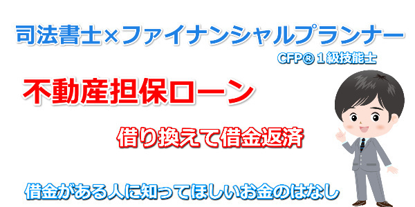 不動産担保ローンで借り換えて借金返済
