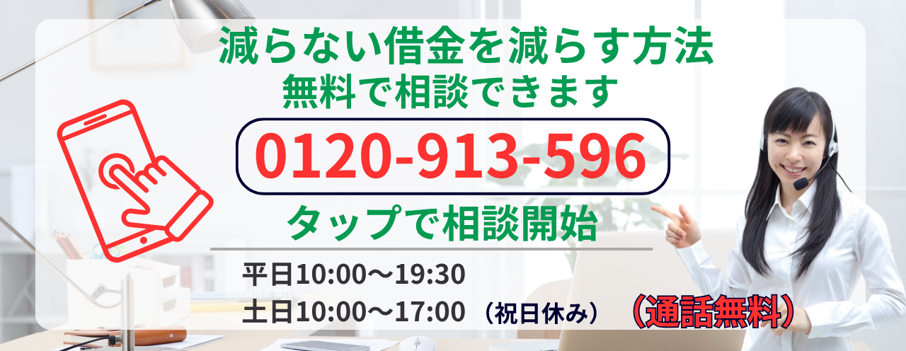 減らない借金を減らす方法が無料で相談できます
