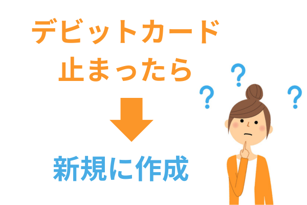 デビットカードが止まったら新規に作る