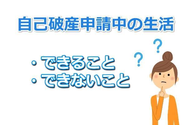 自己破産申請中の生活