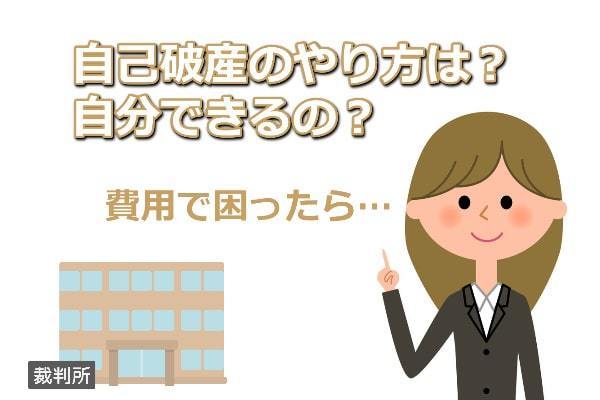 自己破産のやり方・自分でできる？