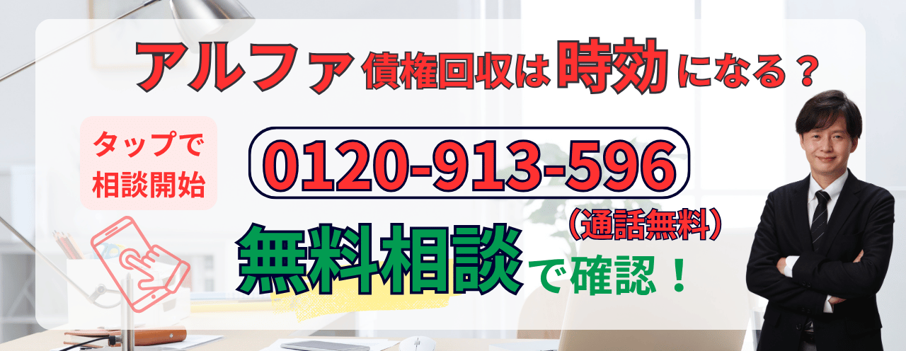 アルファ債権回収の請求について時効で解決できるか相談する