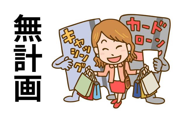 リボ払いで無計画な生活