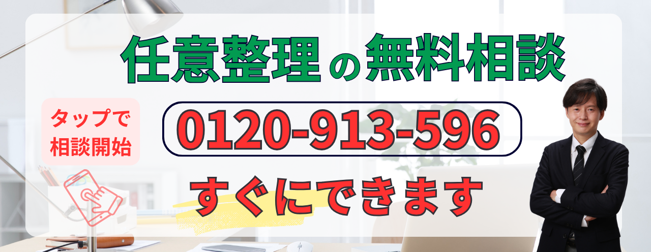 任意整理の無料相談すぐにできます