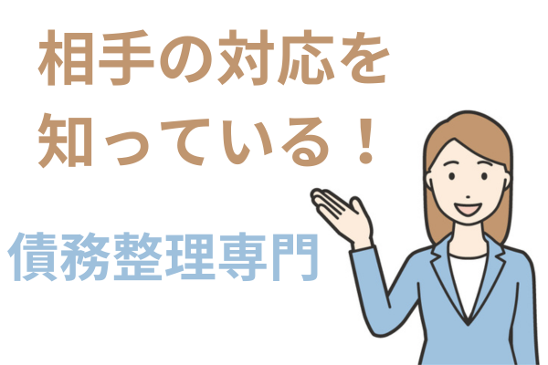 債務整理専門なら相手の対応を熟知している