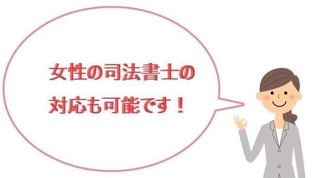 女性の債務整理は女性の司法書士が対応も可能です