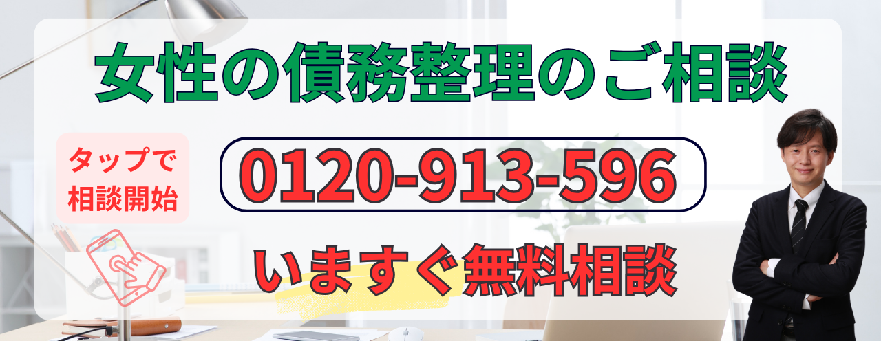 女性の債務整理の無料相談はこちら
