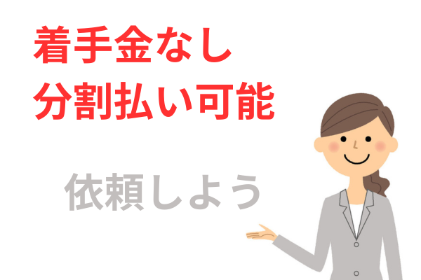 着手金なし分割払い可能に依頼する