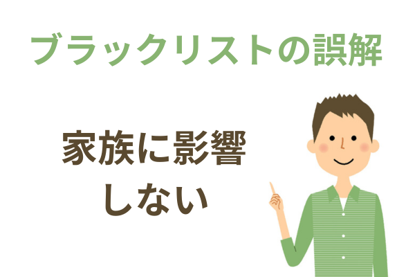 自分がブラックでも家族に影響しない