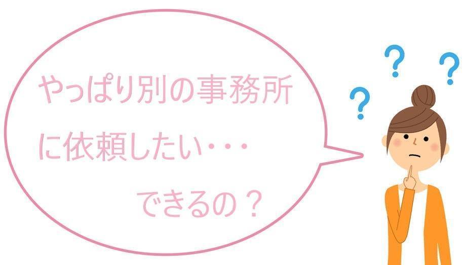 債務整理の事務所は変更できるの？